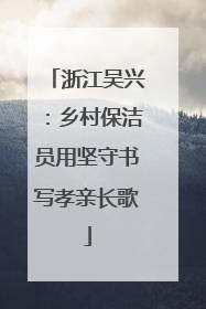 浙江吴兴：乡村保洁员用坚守书写孝亲长歌