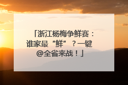 浙江杨梅争鲜赛：谁家最“鲜”？一键@全省来战！