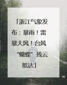 浙江气象发布：暴雨！雷暴大风！台风“蝴蝶”残云抵达
