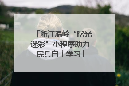浙江温岭“曙光迷彩”小程序助力民兵自主学习