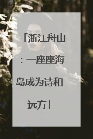 浙江舟山：一座座海岛成为诗和远方