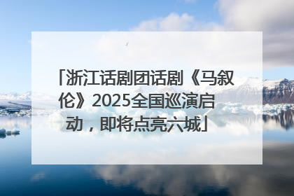 浙江话剧团话剧《马叙伦》2025全国巡演启动，即将点亮六城