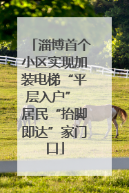 淄博首个小区实现加装电梯“平层入户” 居民“抬脚即达”家门口