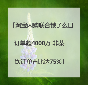 淘宝闪购联合饿了么日订单超4000万 非茶饮订单占比达75%