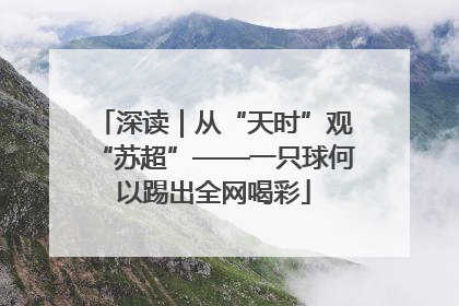 深读｜从“天时”观“苏超”——一只球何以踢出全网喝彩