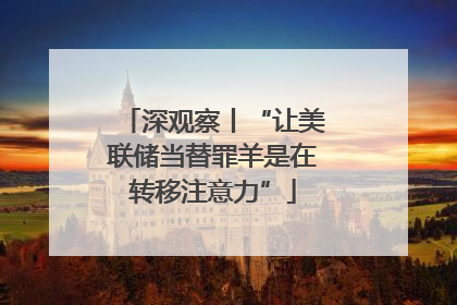 深观察丨“让美联储当替罪羊是在转移注意力”