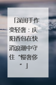 深闺手作变轻奢：庆阳香包在快消浪潮中守住“慢奢侈”