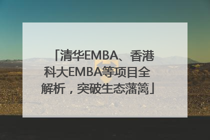清华EMBA、香港科大EMBA等项目全解析，突破生态藩篱