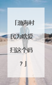 渤海村民为啥爱扫这个码？