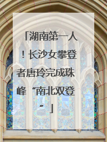 湖南第一人！长沙女攀登者唐玲完成珠峰“南北双登”