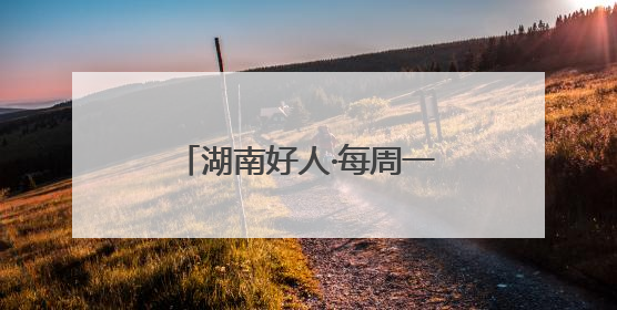湖南好人·每周一星｜黄飞跃：自费办公益图书馆，搭起孩子们的文学梦