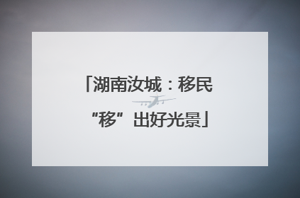 湖南汝城：移民“移”出好光景