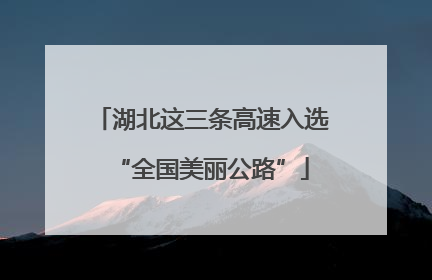 湖北这三条高速入选“全国美丽公路”