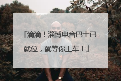 滴滴！淄博电音巴士已就位，就等你上车！