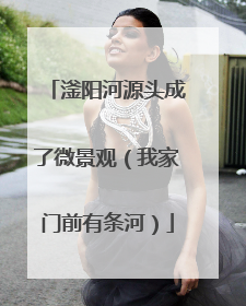 滏阳河源头成了微景观（我家门前有条河）