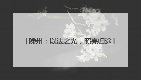 滕州：以法之光，照亮归途