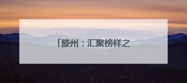 滕州：汇聚榜样之光 逐光砥砺前行