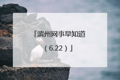 滨州网事早知道（6.22）