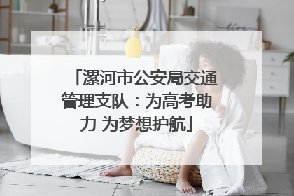 漯河市公安局交通管理支队：为高考助力 为梦想护航