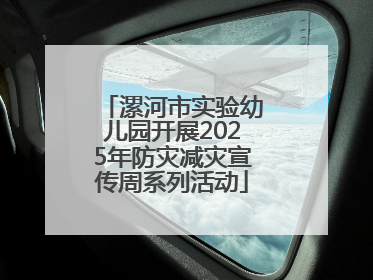 漯河市实验幼儿园开展2025年防灾减灾宣传周系列活动