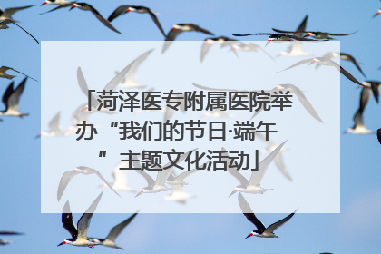 菏泽医专附属医院举办“我们的节日·端午”主题文化活动