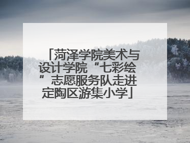 菏泽学院美术与设计学院“七彩绘”志愿服务队走进定陶区游集小学