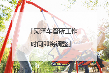 菏泽车管所工作时间即将调整