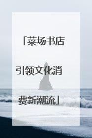 菜场书店引领文化消费新潮流