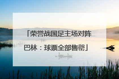 荣誉战国足主场对阵巴林：球票全部售罄