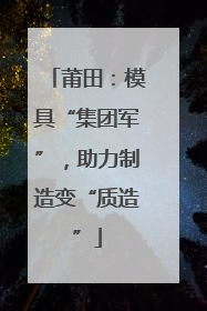 莆田：模具“集团军”，助力制造变“质造”