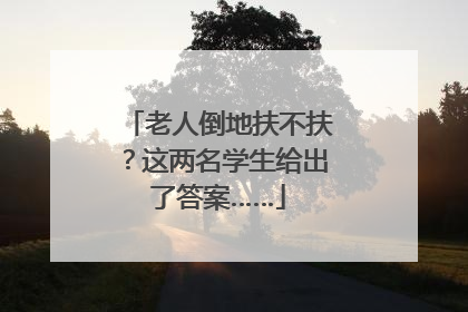 老人倒地扶不扶？这两名学生给出了答案……