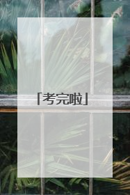 考完啦