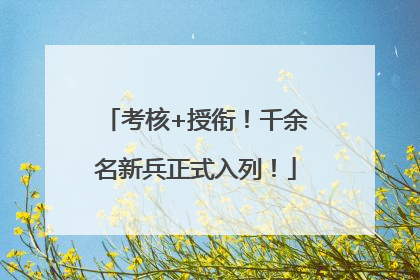 考核+授衔！千余名新兵正式入列！