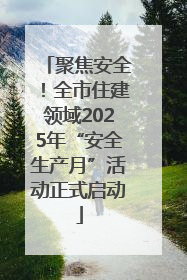 聚焦安全！全市住建领域2025年“安全生产月”活动正式启动