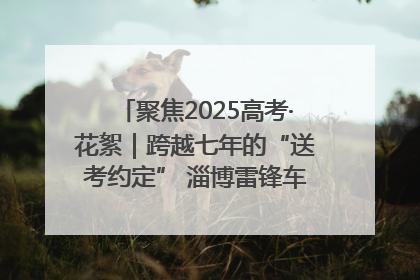聚焦2025高考·花絮｜跨越七年的“送考约定” 淄博雷锋车队温暖两代人