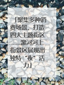 聚集多种消费场景、打造四大主题街区……漯河河上街景区展现出独特“夜”活力