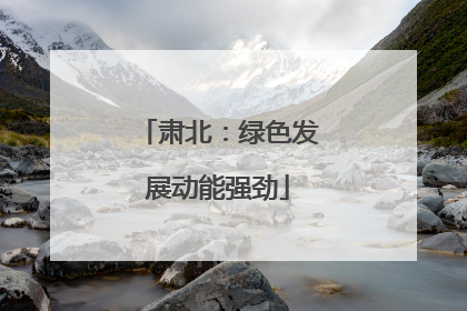 肃北：绿色发展动能强劲