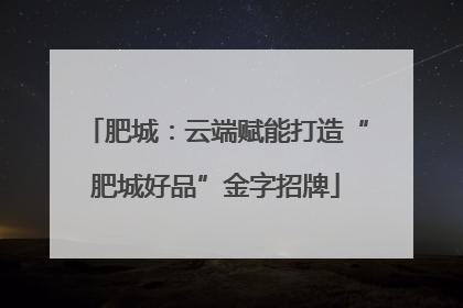 肥城：云端赋能打造“肥城好品”金字招牌