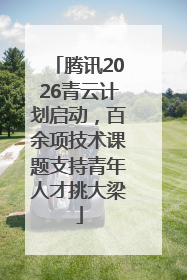 腾讯2026青云计划启动，百余项技术课题支持青年人才挑大梁