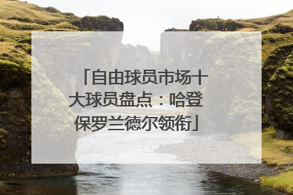 自由球员市场十大球员盘点：哈登保罗兰德尔领衔
