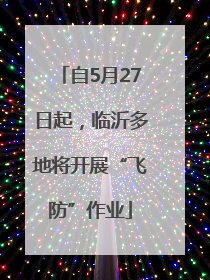 自5月27日起，临沂多地将开展“飞防”作业