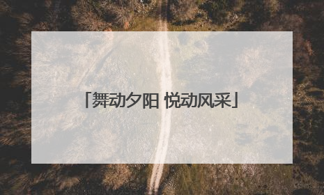 舞动夕阳 悦动风采