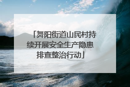 舞阳街道山民村持续开展安全生产隐患排查整治行动