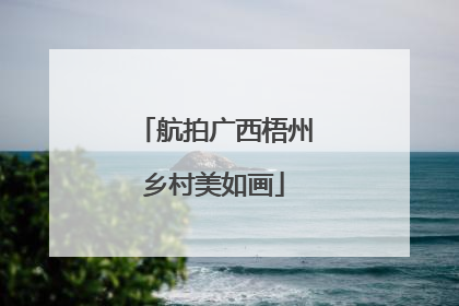 航拍广西梧州乡村美如画