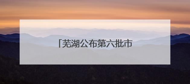 芜湖公布第六批市级文物保护单位