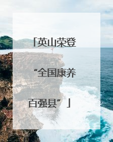 英山荣登“全国康养百强县”