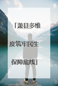 萧县多维度筑牢民生保障底线