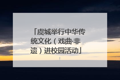 虞城举行中华传统文化（戏曲·非遗）进校园活动