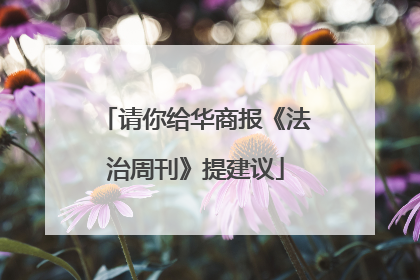 请你给华商报《法治周刊》提建议