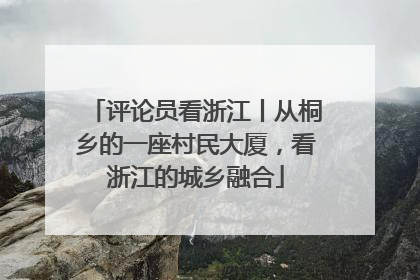 评论员看浙江丨从桐乡的一座村民大厦，看浙江的城乡融合